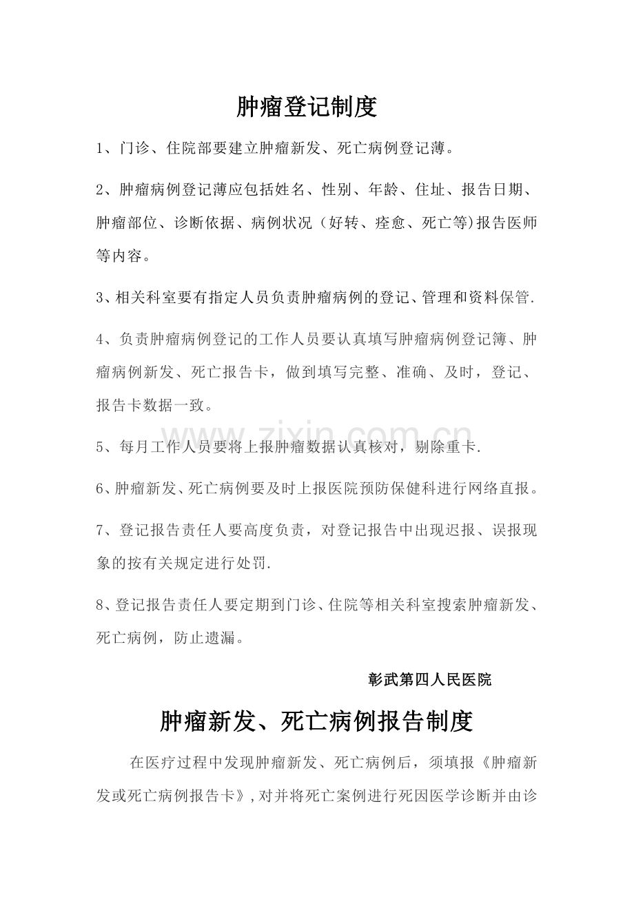 肿瘤管理制度.doc_第1页