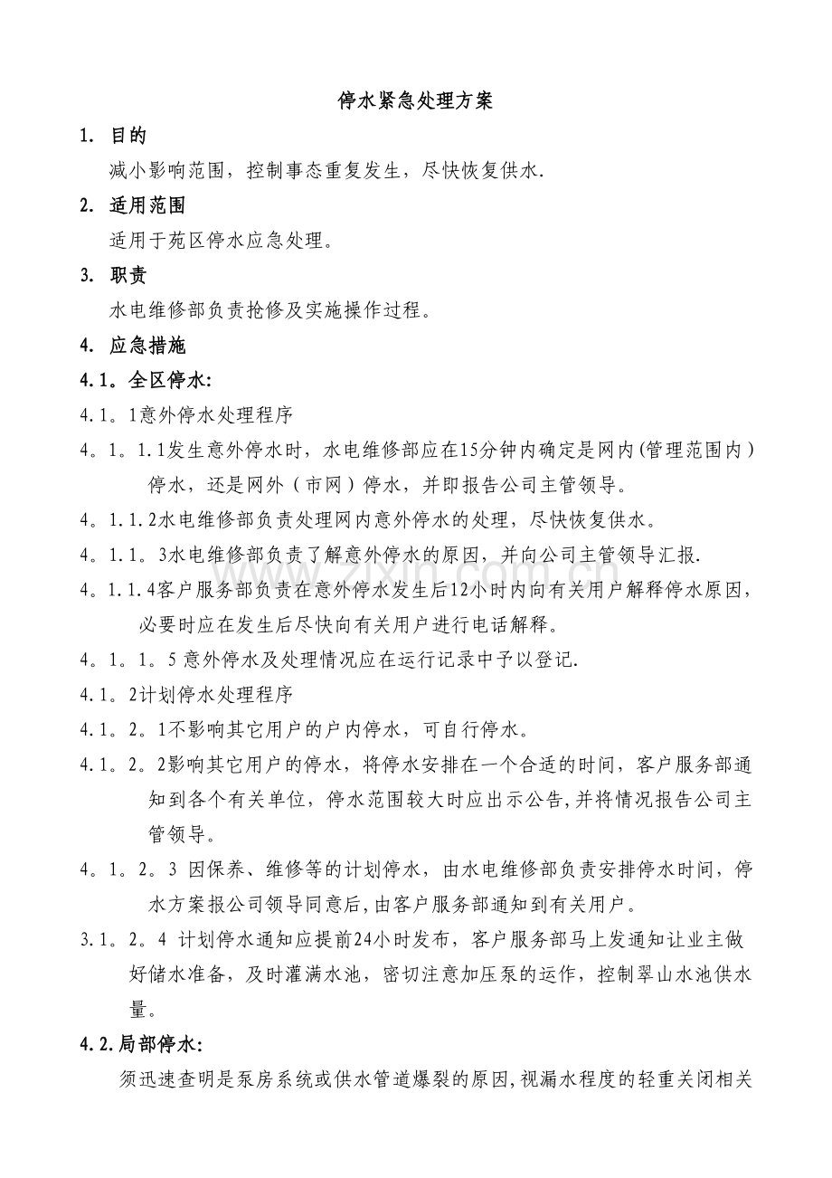 水应急处理预案.doc_第1页