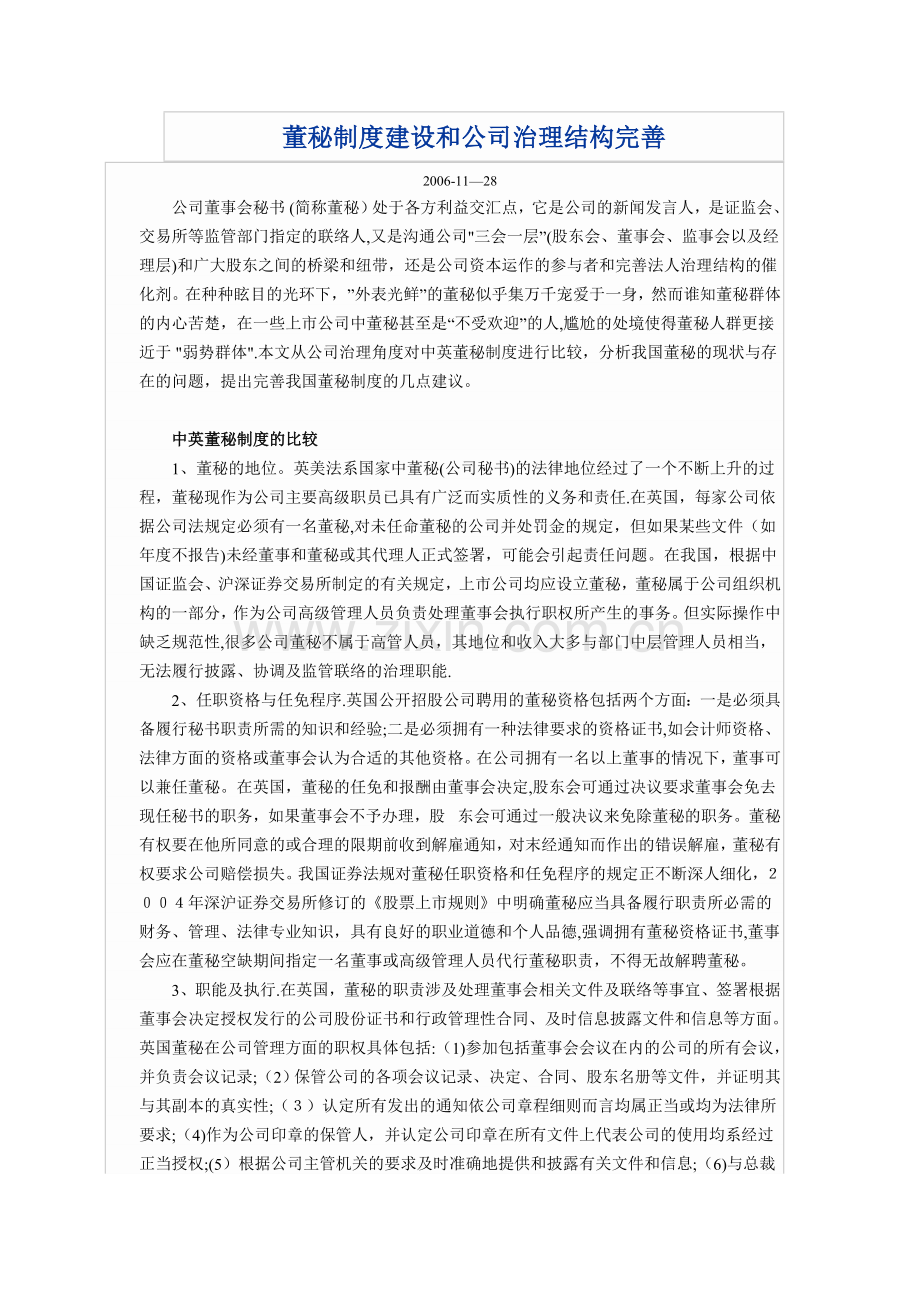 董秘制度建设和公司治理结构完善.doc_第1页