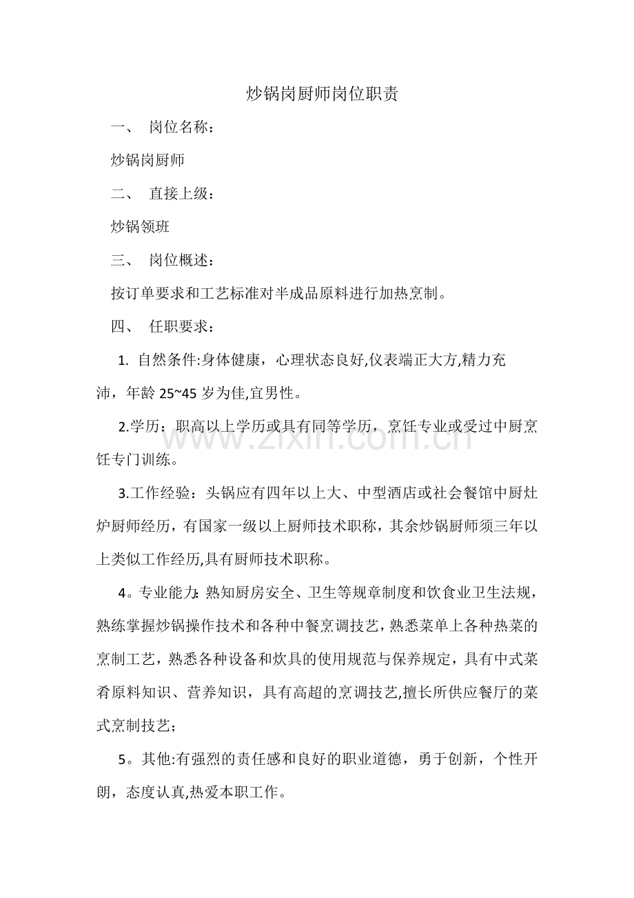炒锅岗厨师岗位职责.doc_第1页