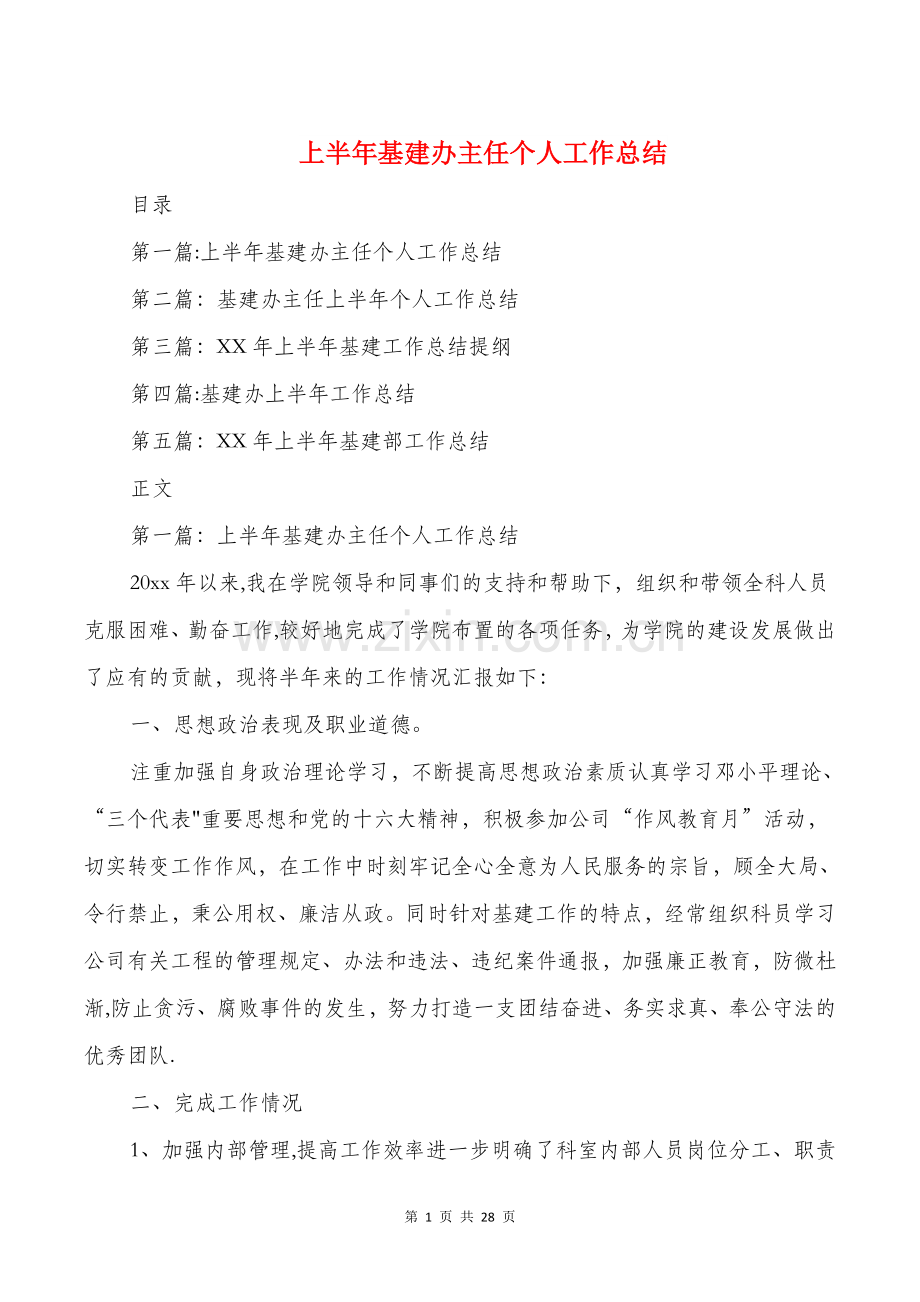 上半年基建办主任个人工作总结.doc_第1页