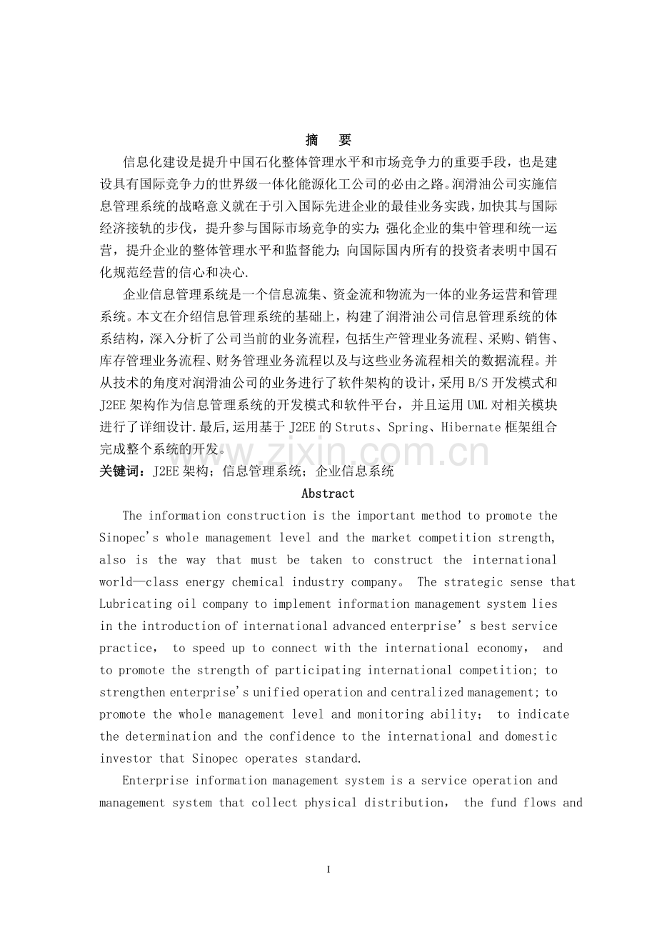 润滑油公司信息管理系统的设计.doc_第1页