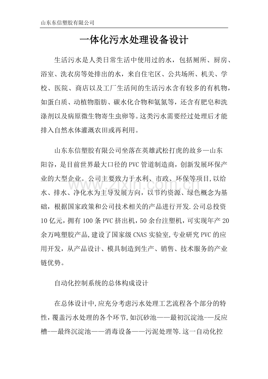 一体化污水处理设备总体设计细节说明.docx_第1页