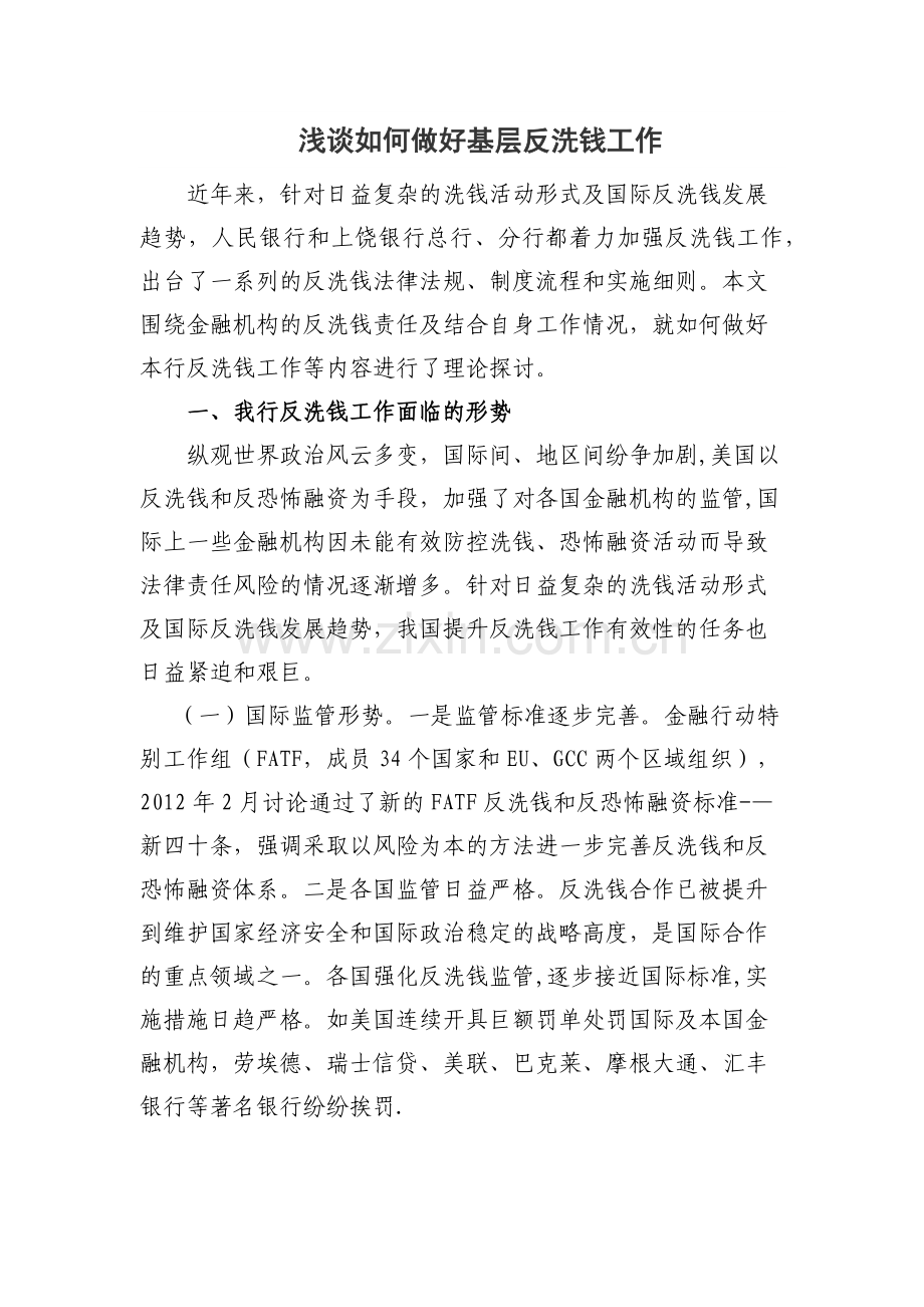 浅谈如何做好基层反洗钱工作.docx_第1页