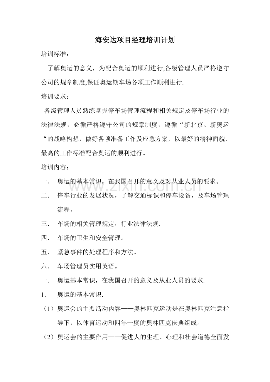海安达项目经理培训计划.doc_第1页
