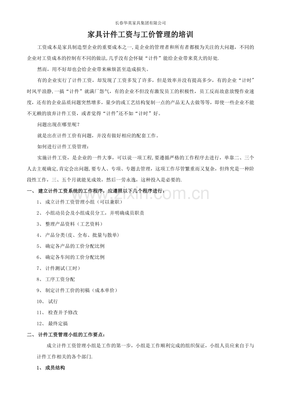 家具计件工资与工价管理培训资料.doc_第1页