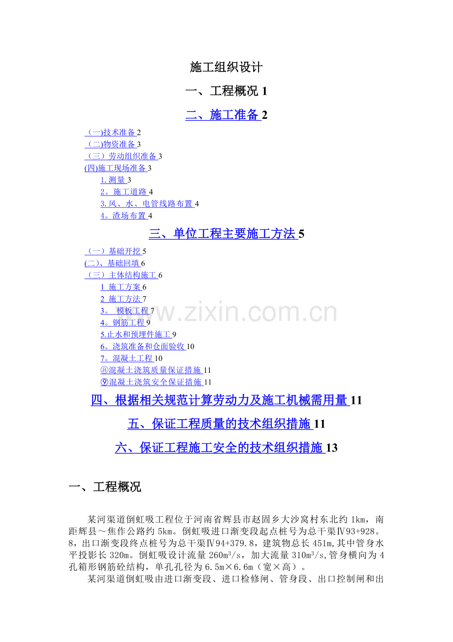 某渠道倒虹吸工程施工组织设计.doc_第1页
