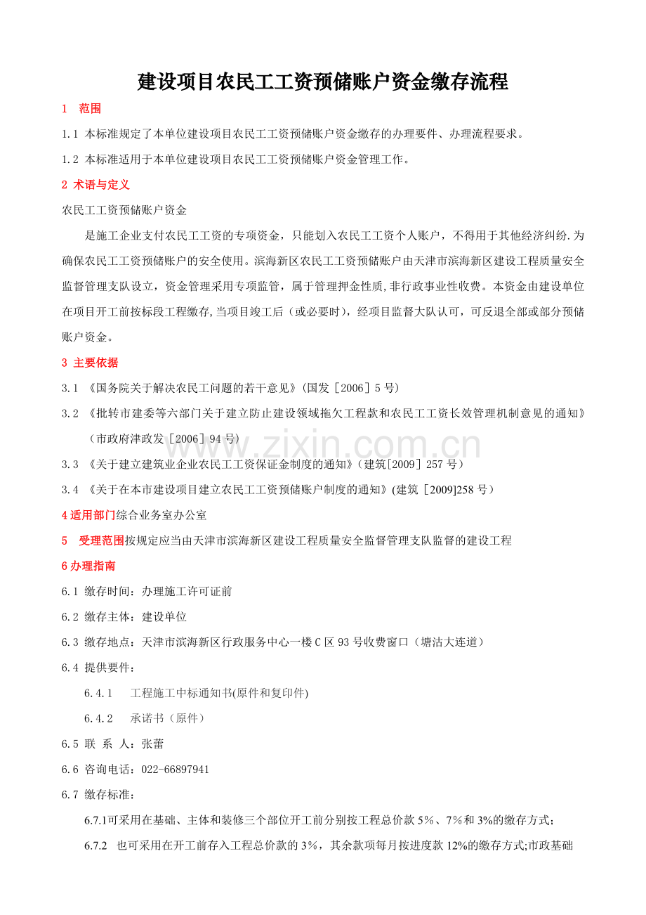 建设项目农民工工资预储账户资金缴存流程.doc_第1页