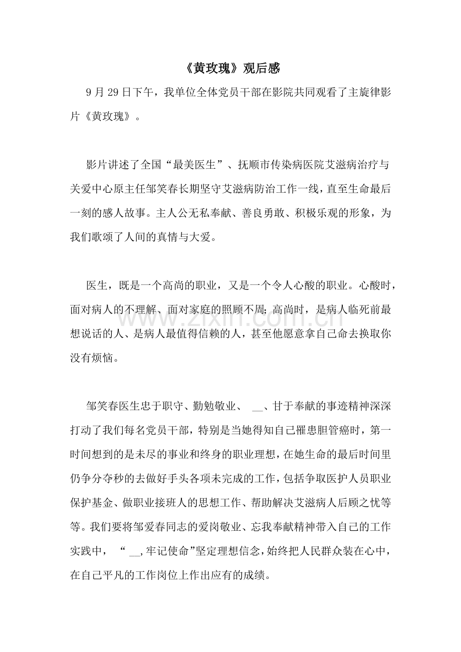 《黄玫瑰》观后感.doc_第1页