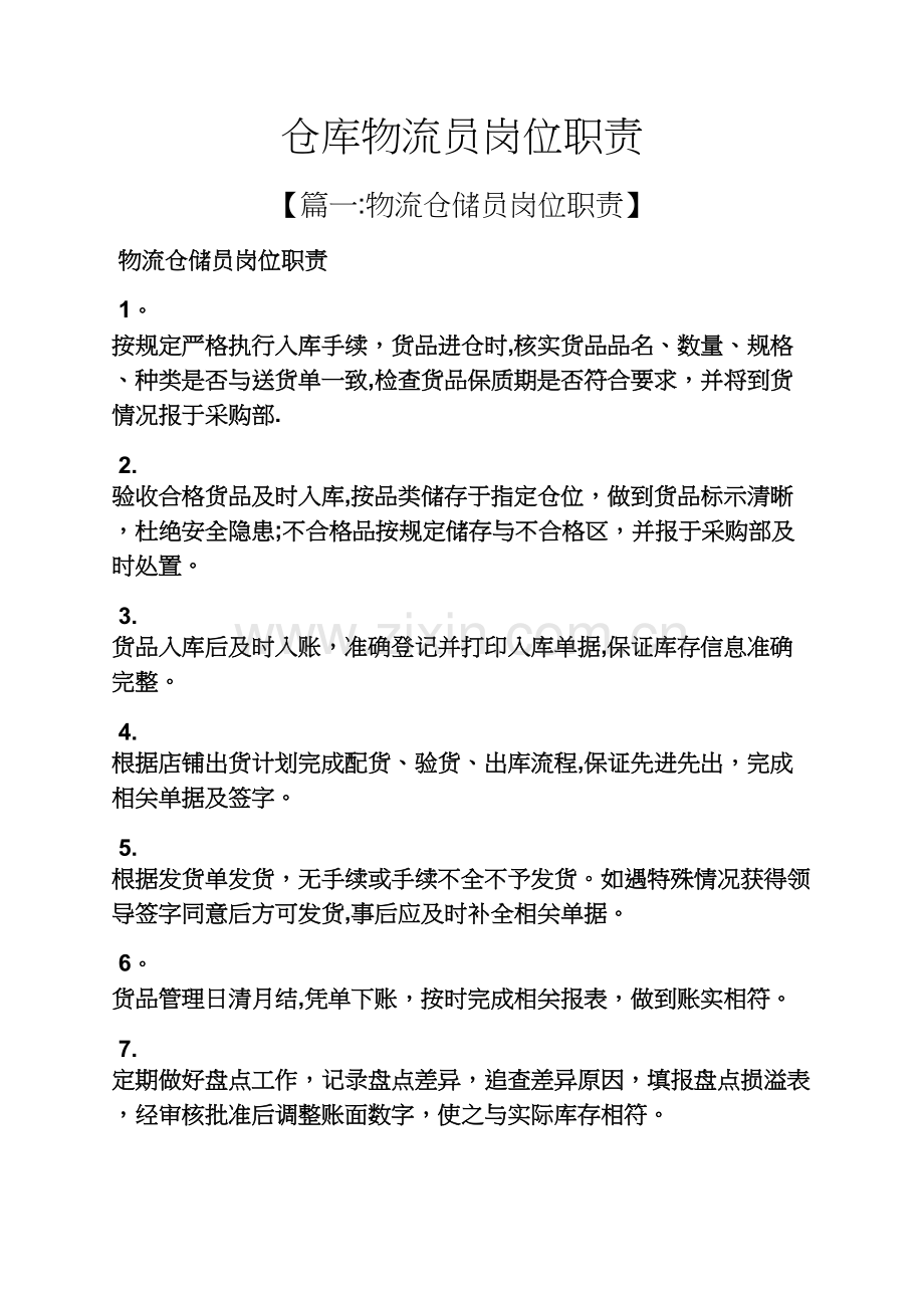 仓库物流员岗位职责.docx_第1页