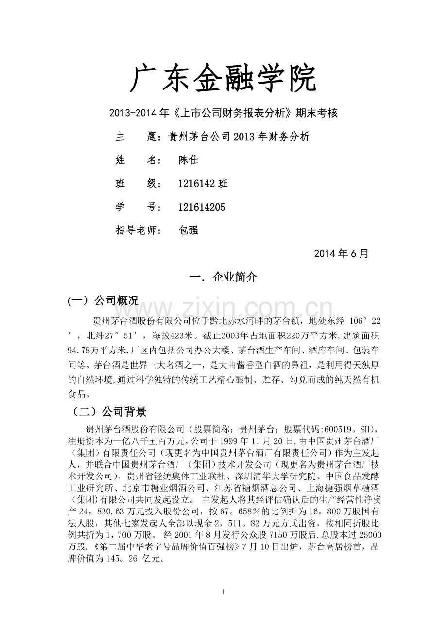 上市公司财务报表分析-(期末论文).doc_第1页