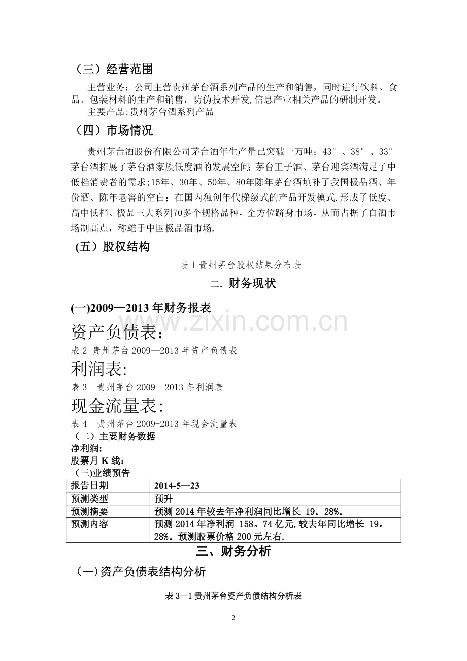 上市公司财务报表分析-(期末论文).doc_第2页