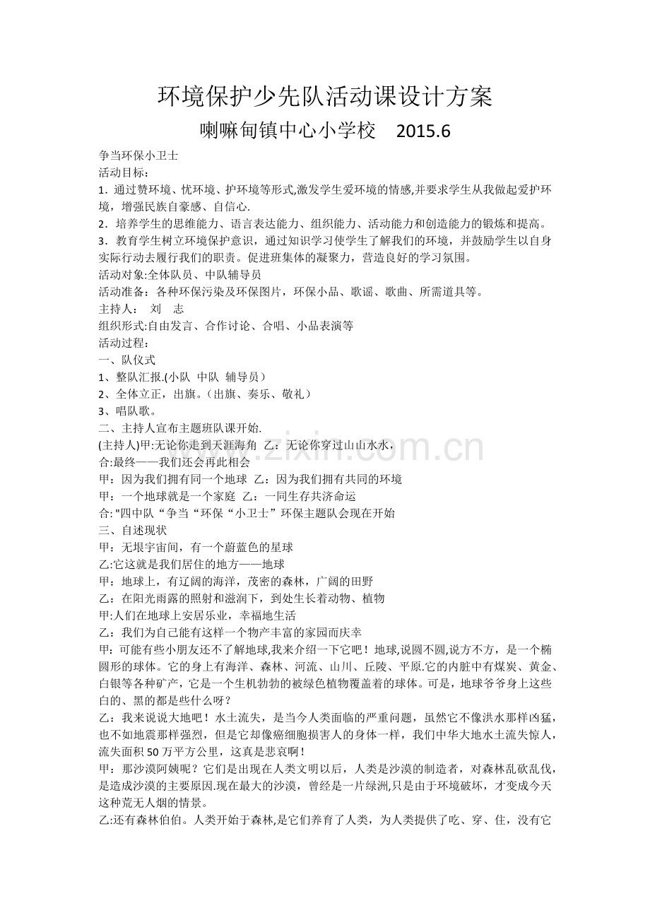 环境保护少先队活动课设计方案.doc_第1页