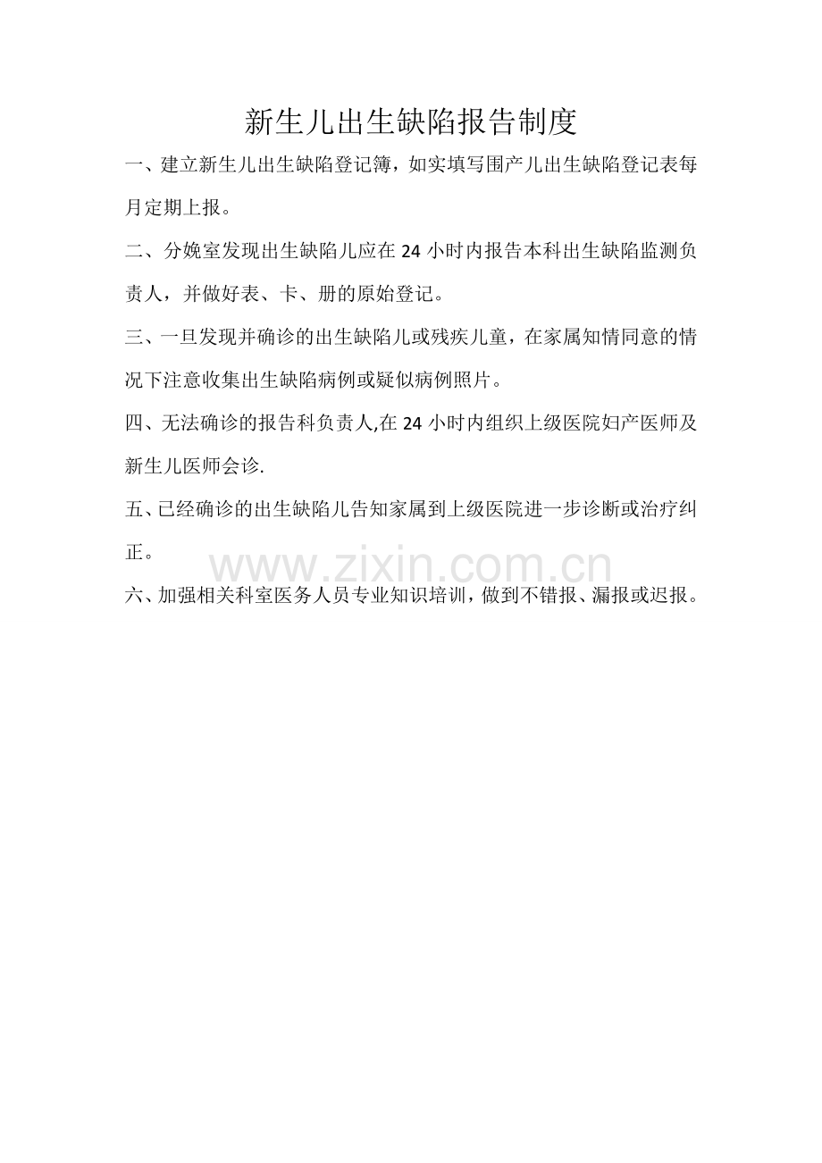 新生儿出生缺陷报告制度).doc_第1页