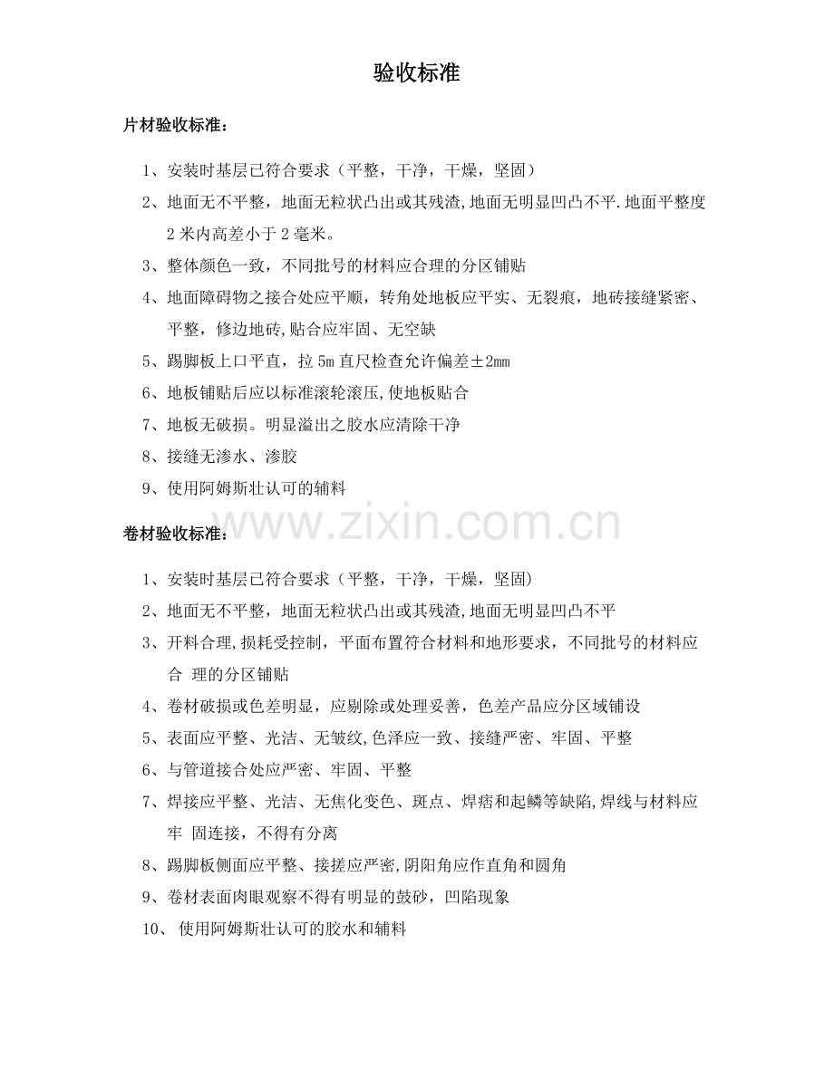 地胶施工验收标准.doc_第1页