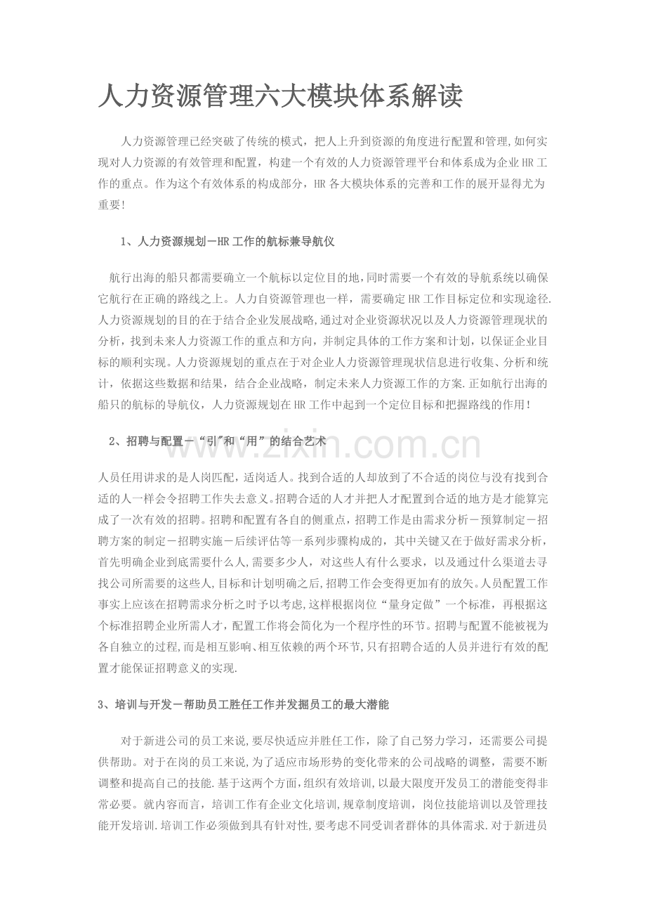 人力资源管理六大模块体系解读.doc_第1页
