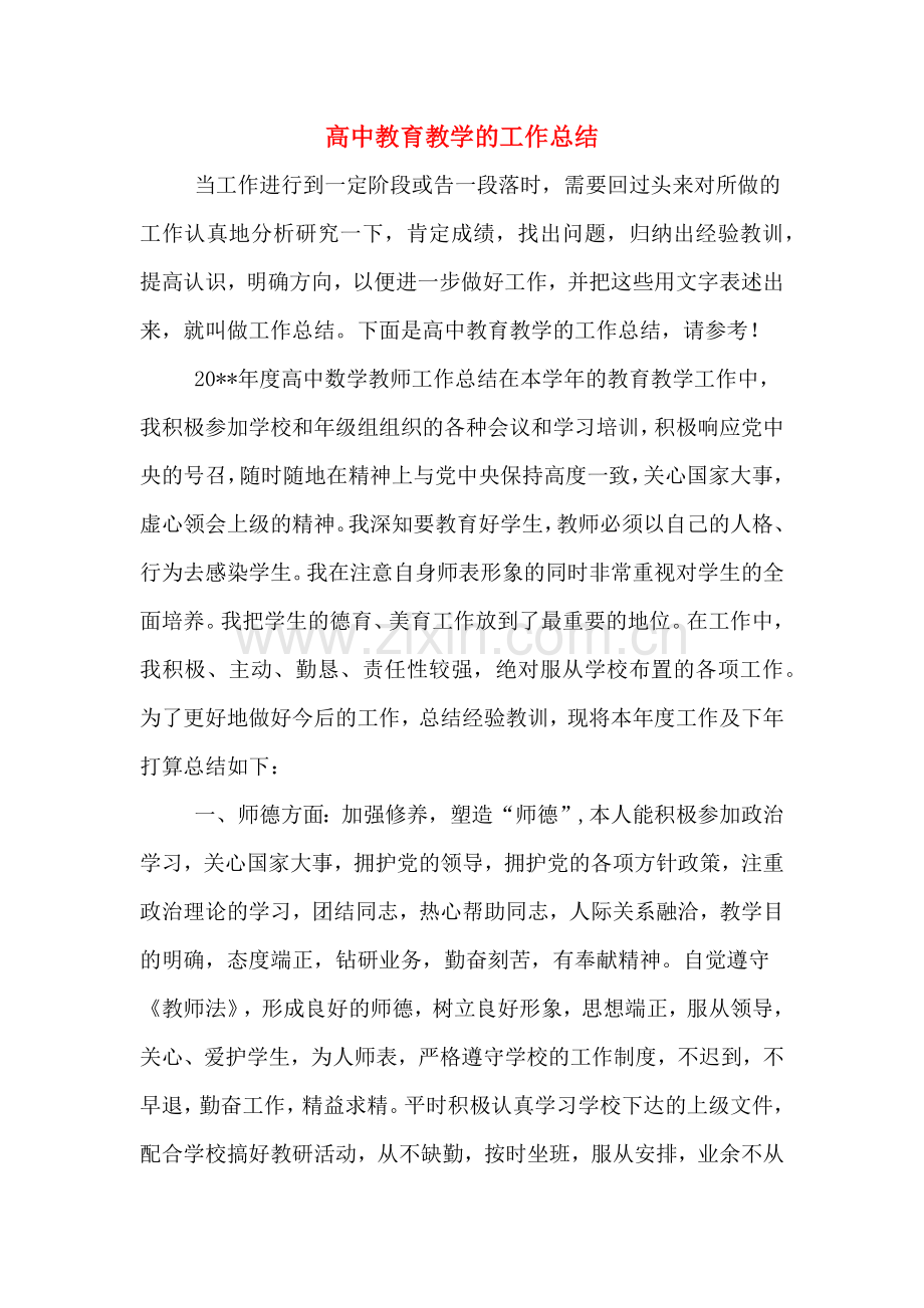 高中教育教学的工作总结.doc_第1页