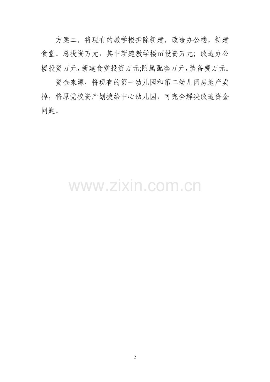 幼儿园资源整合方案.doc_第2页