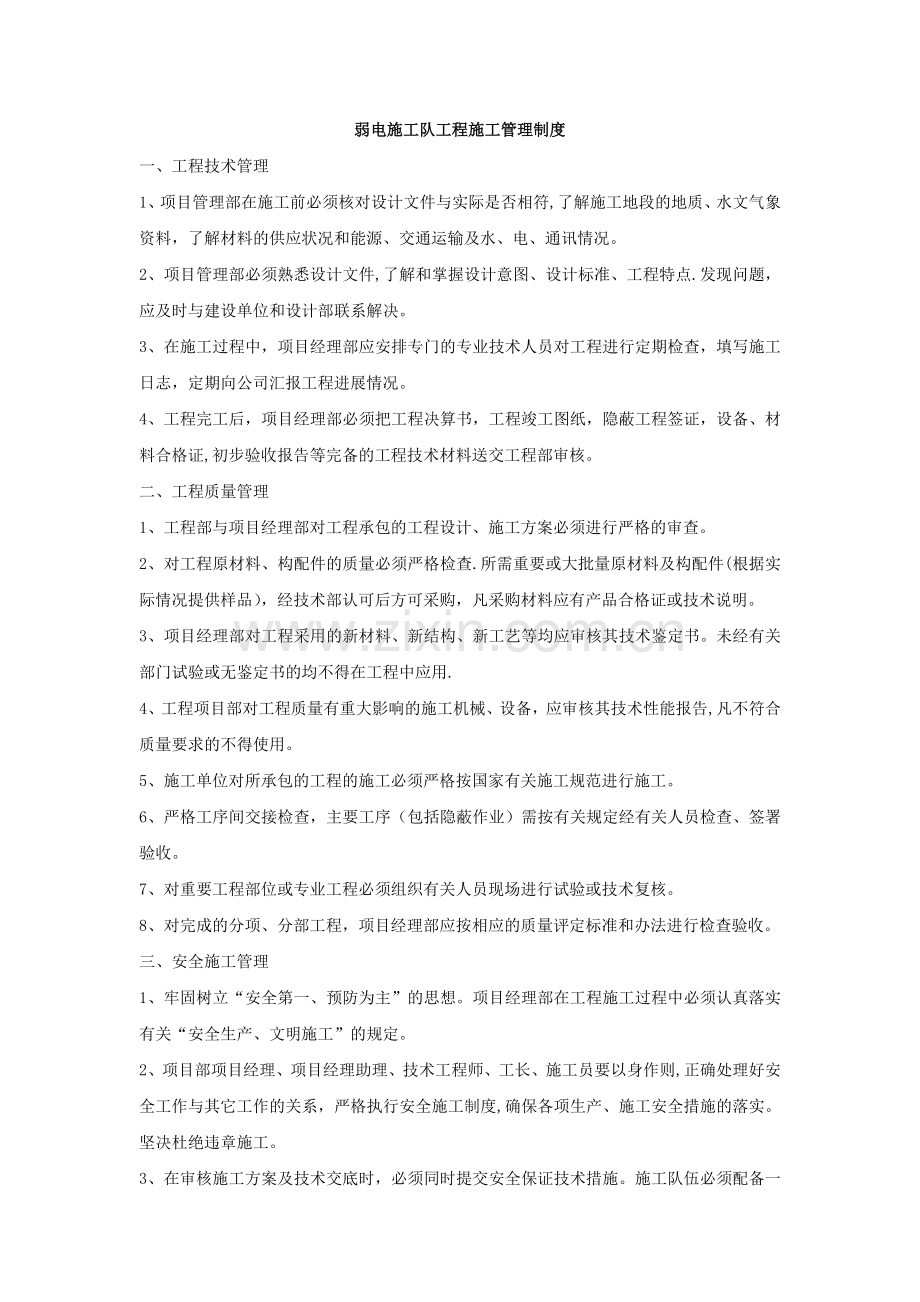 弱电施工队工程施工管理制度.doc_第1页