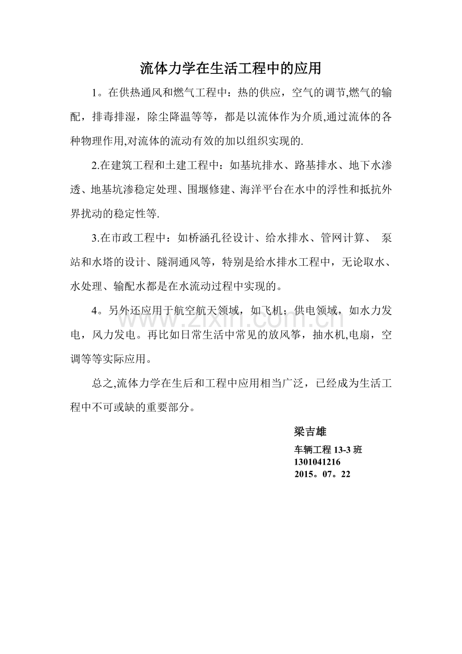流体力学在生活工程中的应用.doc_第1页