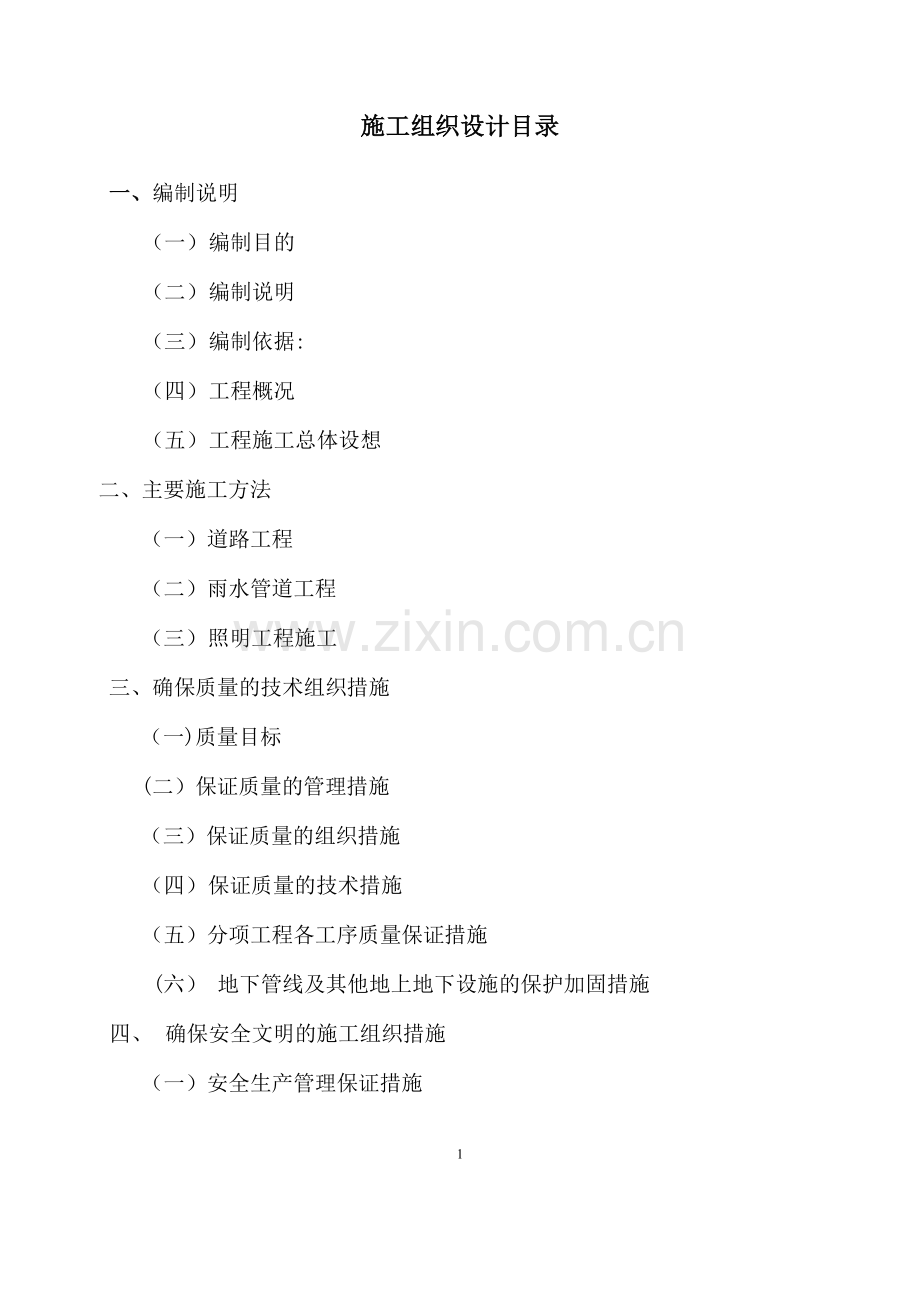 市政道路施工方案(沥青道路、雨污水管网、照明工程).doc_第2页