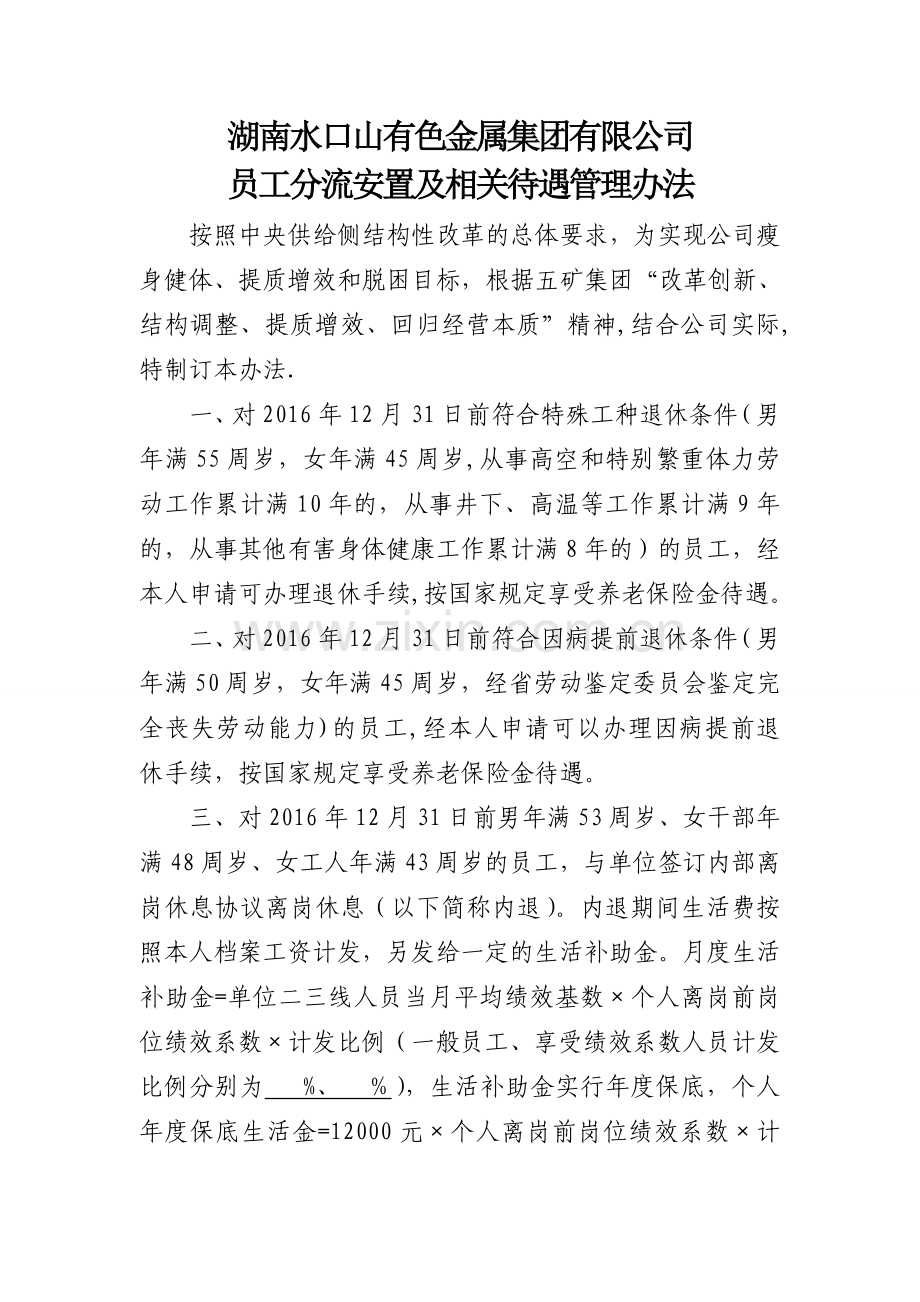 湖南水口山有色金属集团有限公司员工分流安置及相关待遇管理办法.doc_第1页