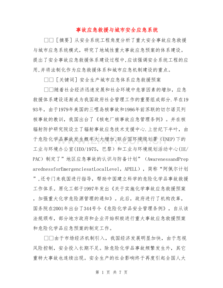 事故应急救援与城市安全应急系统.doc_第1页