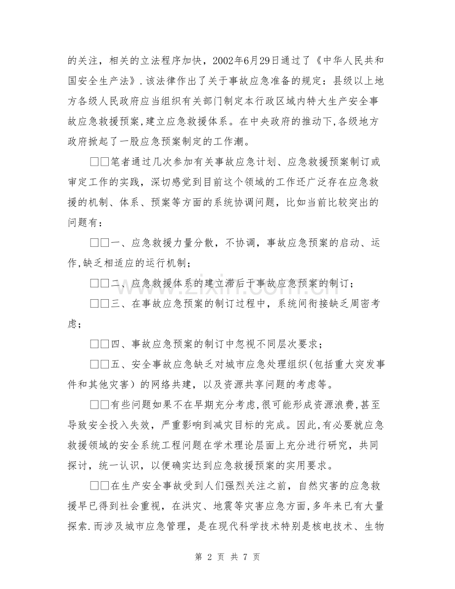 事故应急救援与城市安全应急系统.doc_第2页
