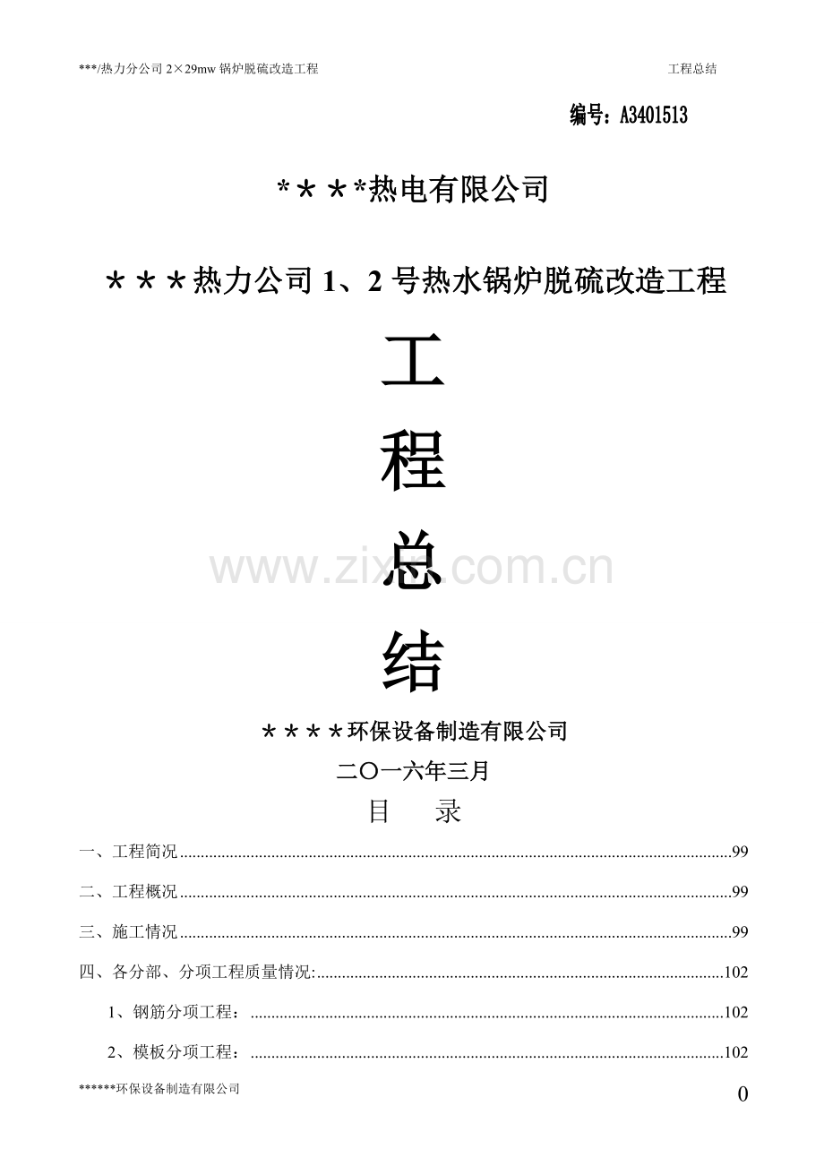 烟气脱硫施工总结.doc_第1页