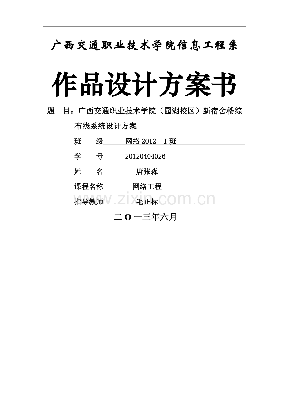 宿舍楼综合布线方案书(内含CAD-Visio整套图纸).doc_第1页