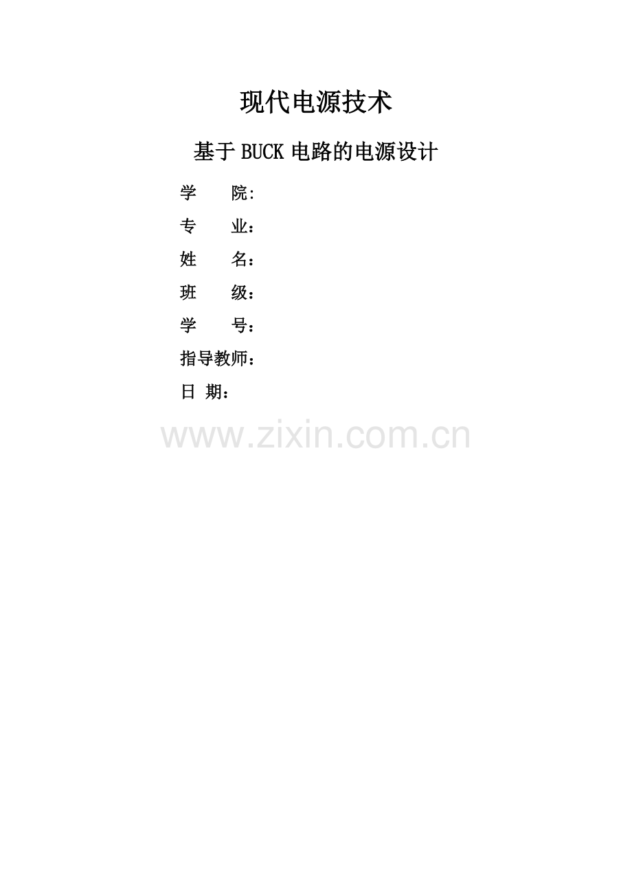 基于BUCK电路的电源设计.doc_第1页