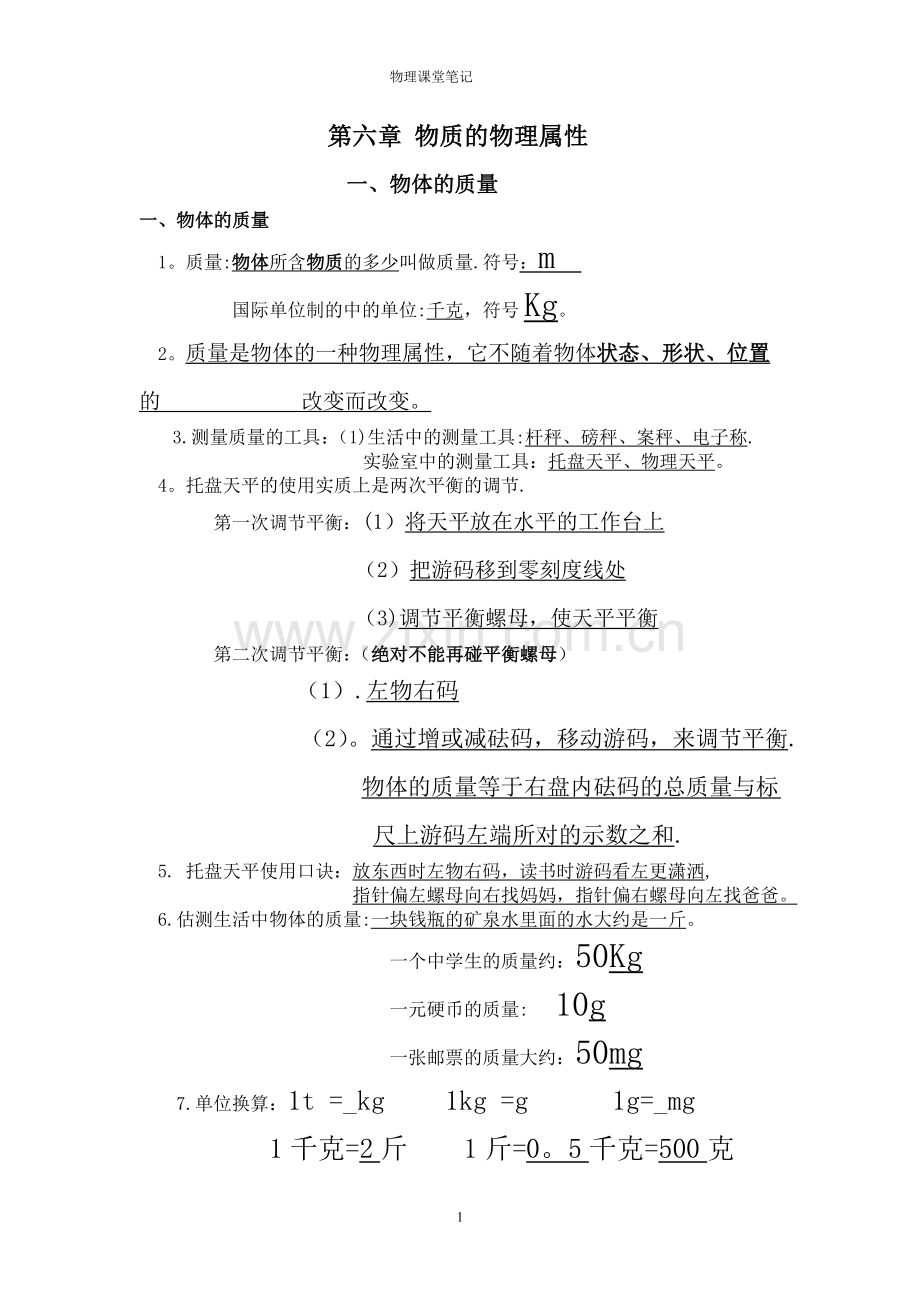 物体的质量-(课堂笔记).doc_第1页