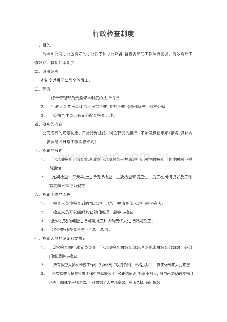 行政检查制度.doc_第1页