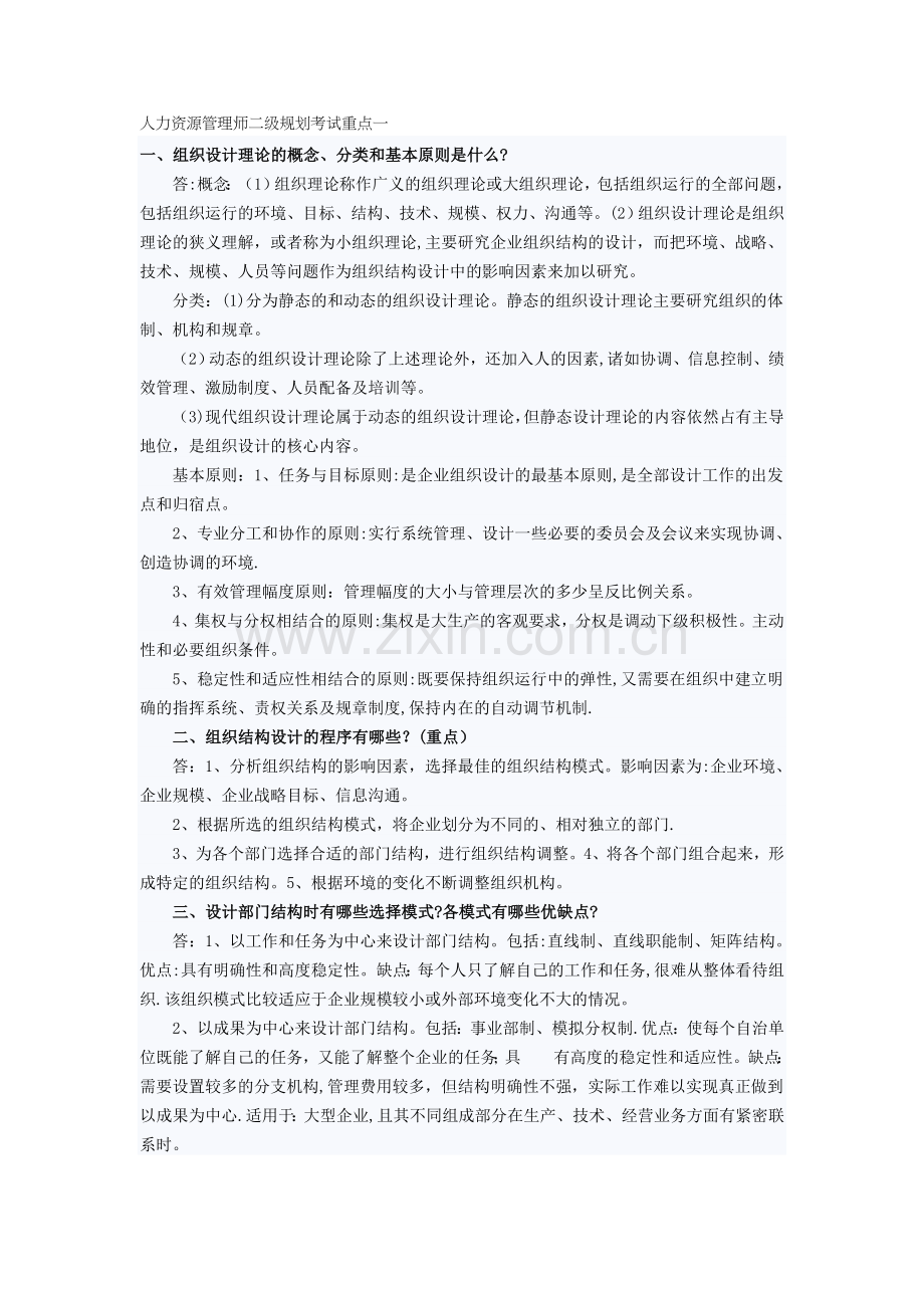 人力资源管理师二级规划考试重点.doc_第1页