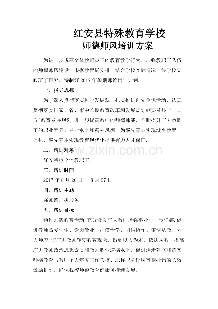 师德师风培训方案28777.doc_第1页