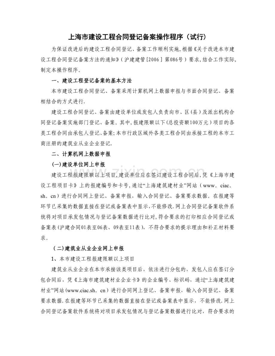 上海市建设工程合同登记备案操作程序.docx_第1页