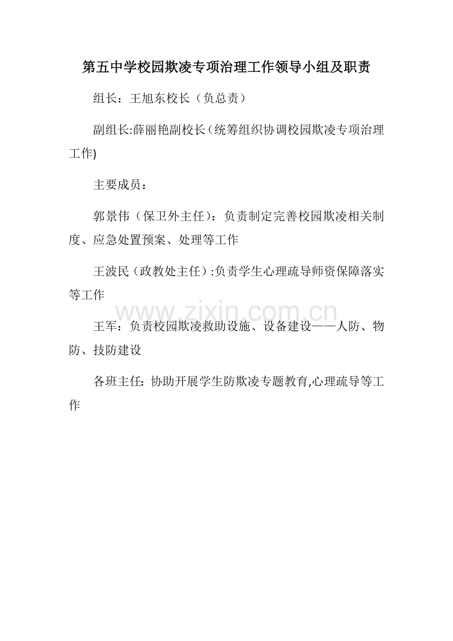 第五中学校园欺凌专项治理工作领导小组及职责.docx_第1页
