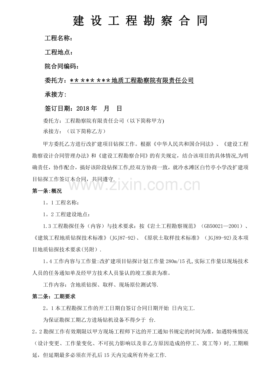 地质勘探劳务合同、安全协议.doc_第1页