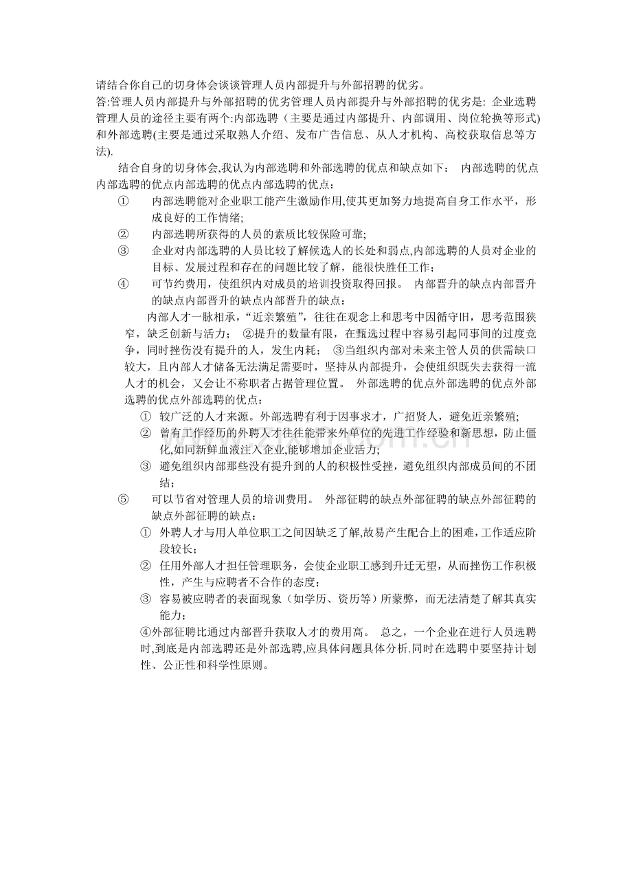 管理人员内部提升与外部招聘的优劣.doc_第1页