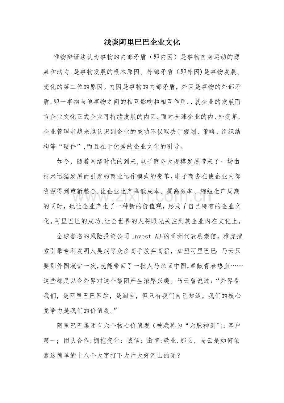 浅谈阿里巴巴企业文化.docx_第1页