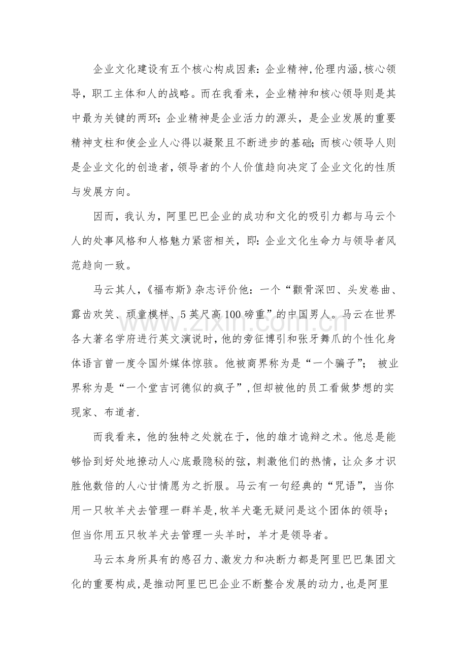 浅谈阿里巴巴企业文化.docx_第2页