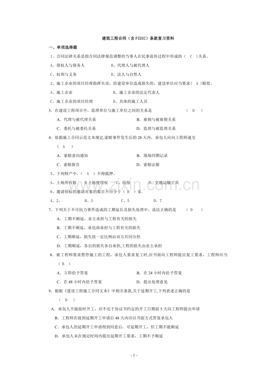 建筑工程合同(含FIDIC)条款复习资料(含答案).doc_第1页