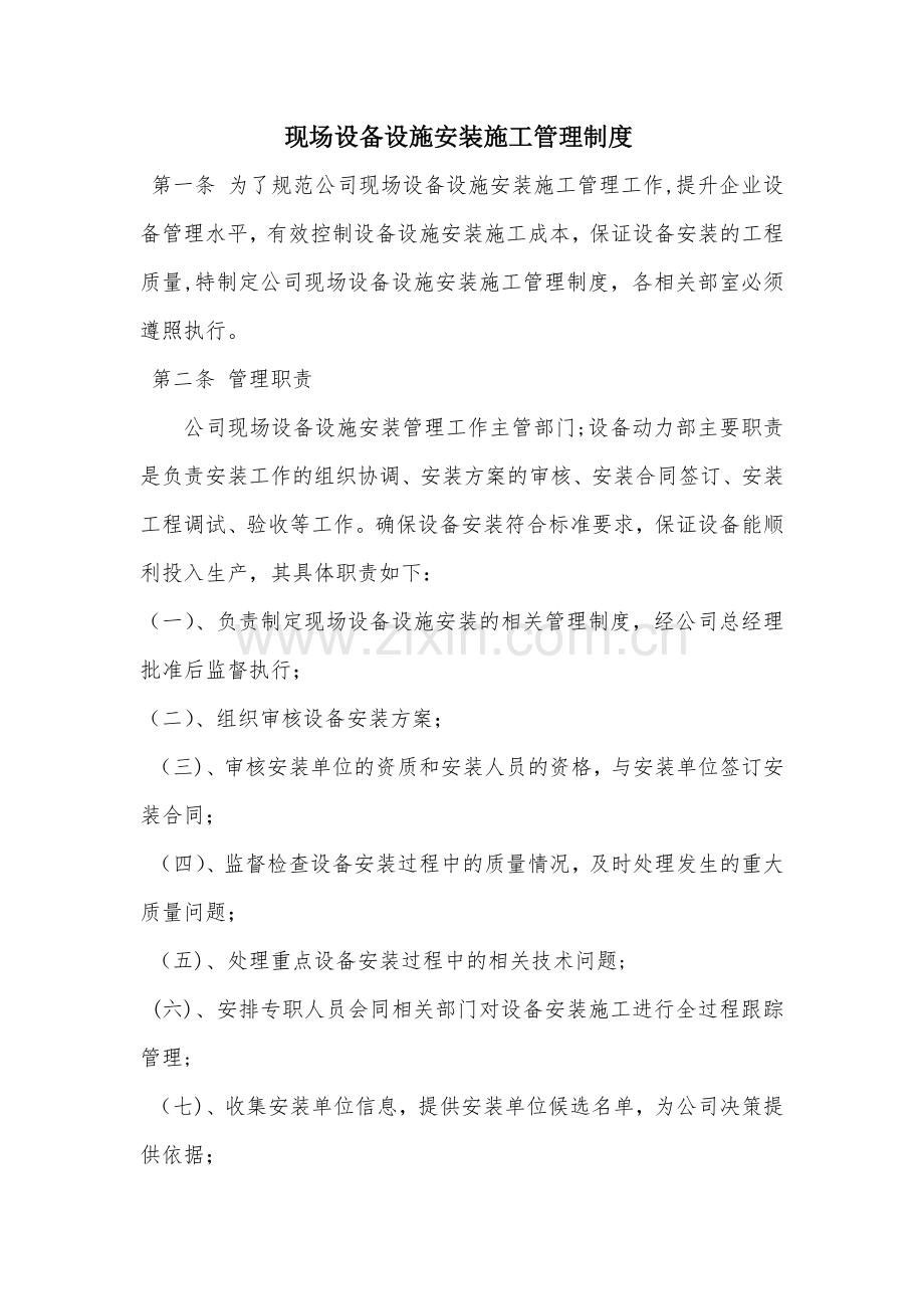 设备安装管理制度.docx_第1页