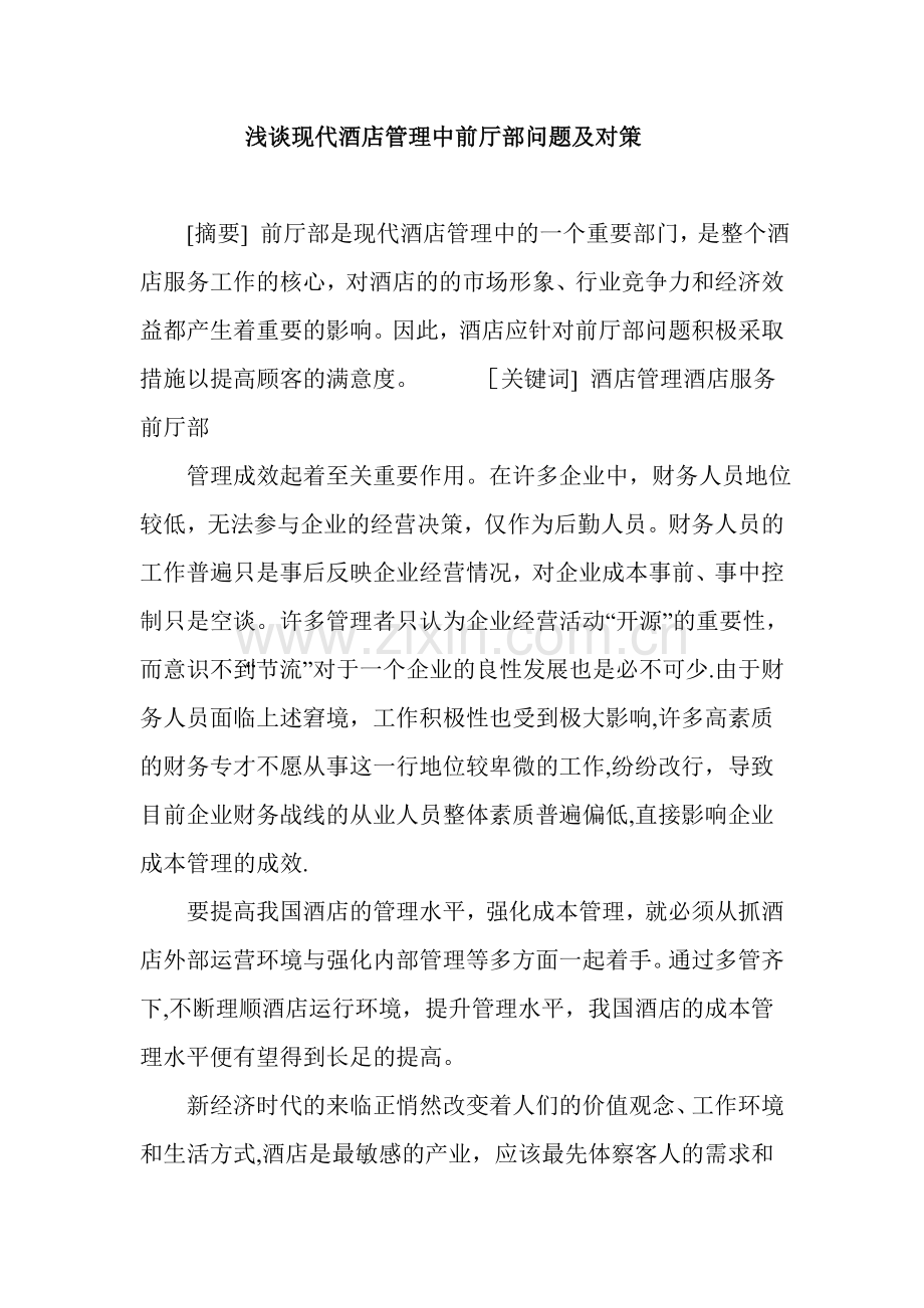 浅谈现代酒店管理中前厅部问题及对策.doc_第1页