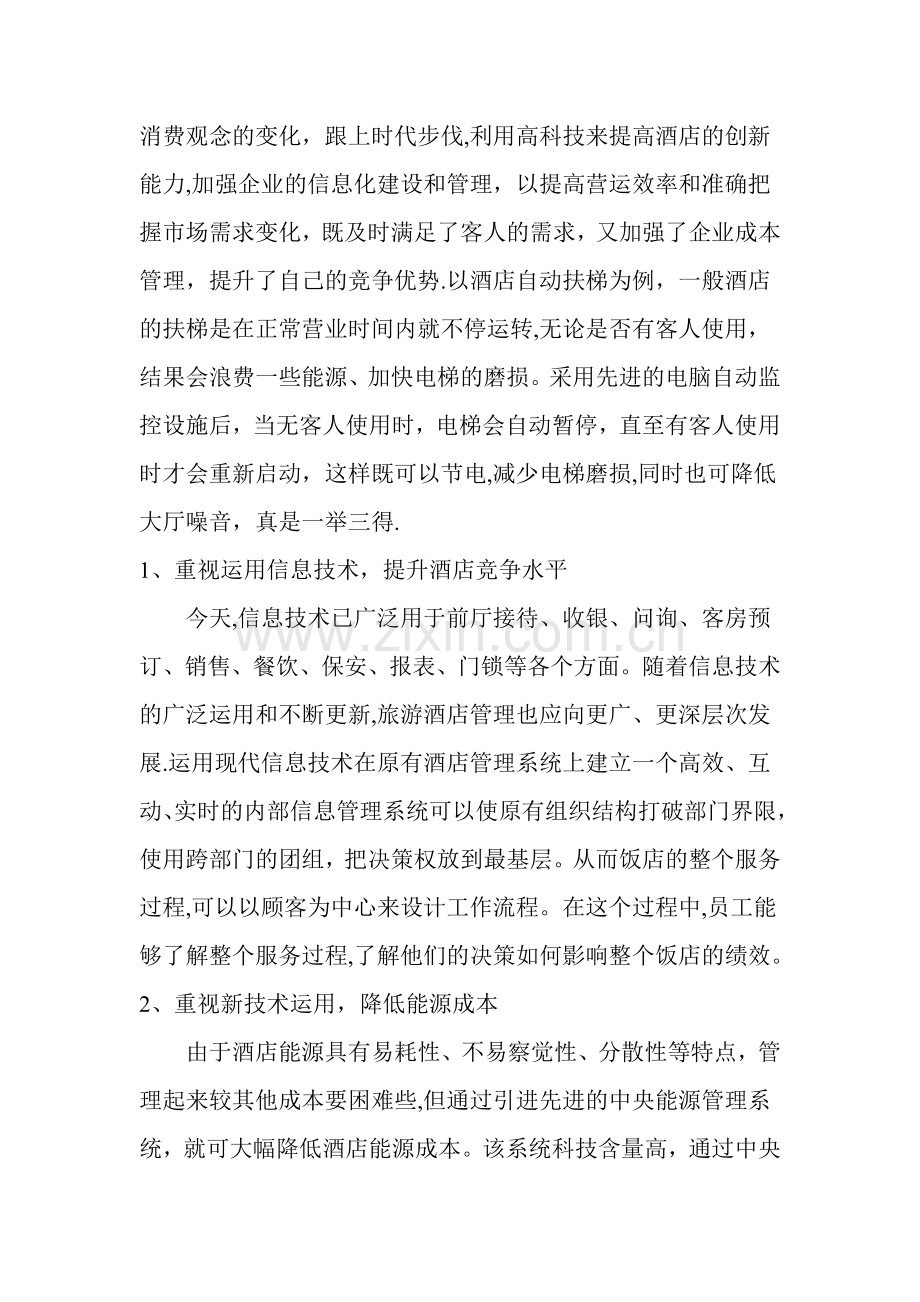 浅谈现代酒店管理中前厅部问题及对策.doc_第2页