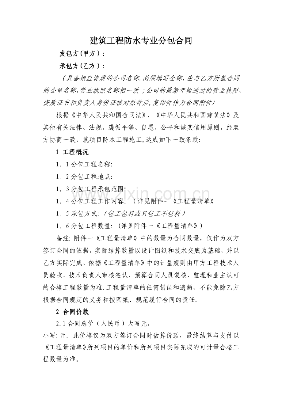 建筑工程防水专业分包合同.doc_第1页