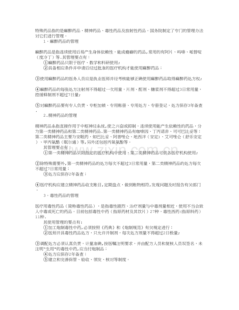 执业药师药事管理与法规考试辅导：基础知识点(11).doc_第1页