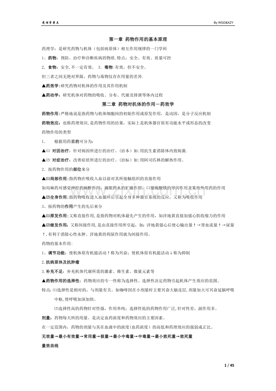药理学总结(整理版).doc_第1页