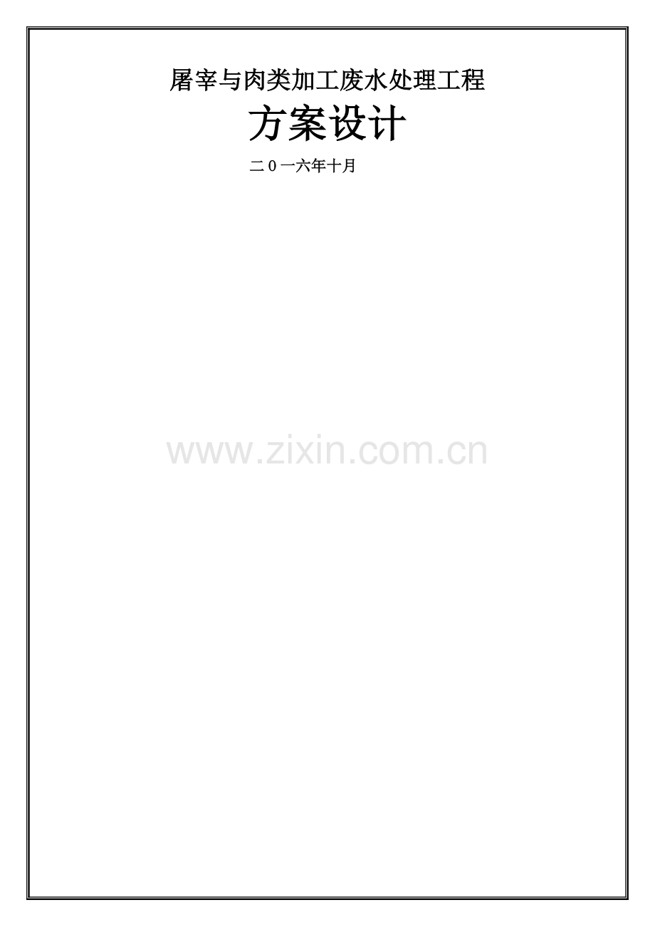 屠宰与肉类加工废水处理方案-1.4.doc_第1页
