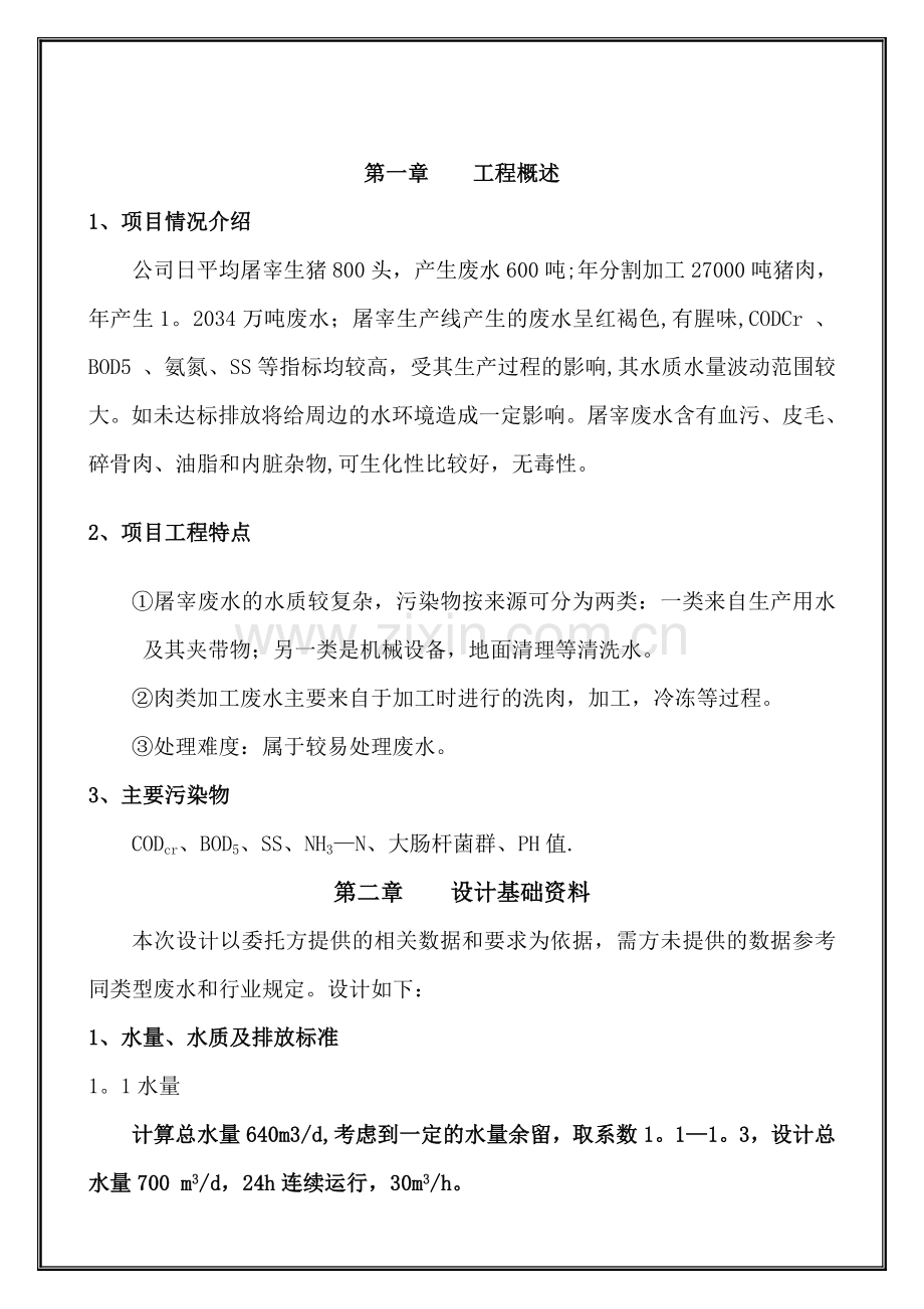 屠宰与肉类加工废水处理方案-1.4.doc_第2页